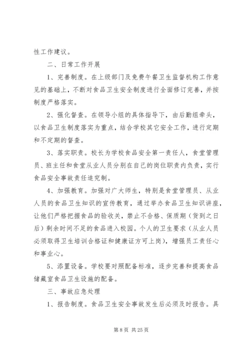 椅山附中营养改善计划安全应急预案.docx