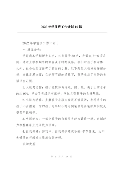 2022年学前班工作计划10篇.docx