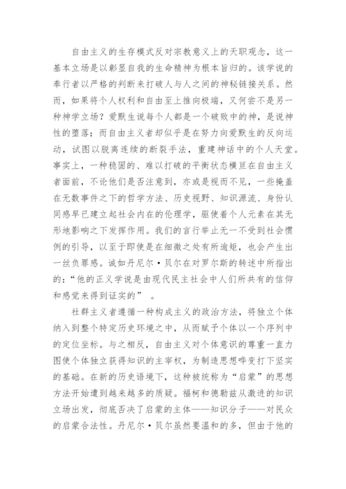 论文：社群主义和自由主义之争的全面反思.docx