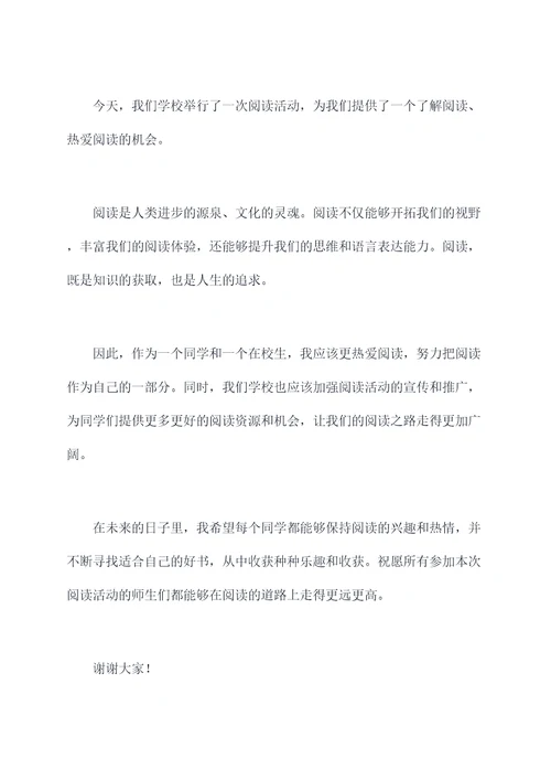 学校阅读活动仪式讲话稿