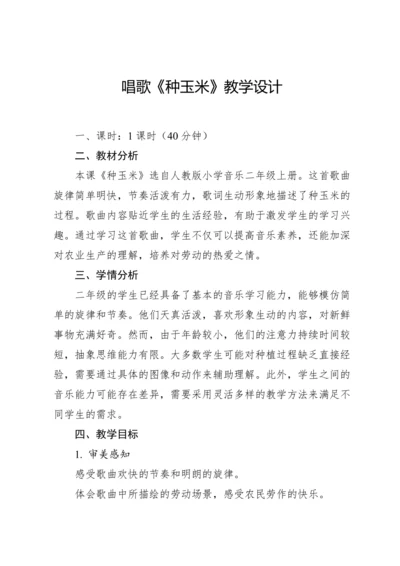 【新教材】人教版（2012）音乐二年级上册3.4 唱歌 种玉米 教案
