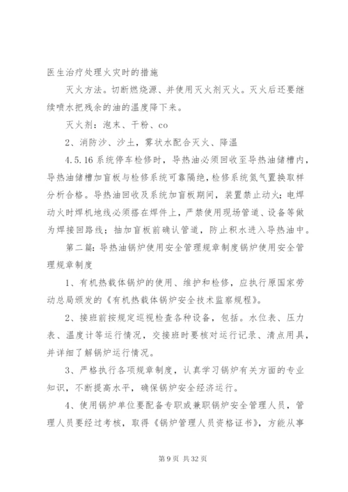 导热油安全管理制度.docx