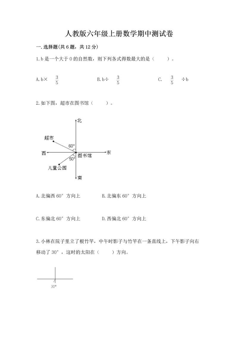 人教版六年级上册数学期中测试卷【学生专用】.docx