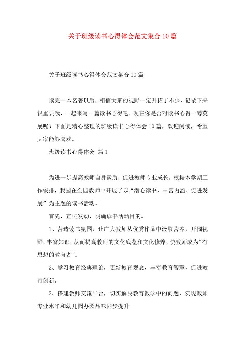 关于班级读书心得体会范文集合10篇.docx