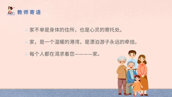 插画风家人家庭日学校教师教学课件我爱我家主题班会模板