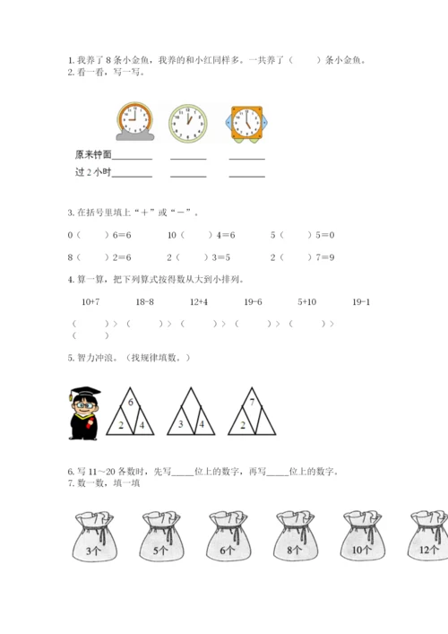 小学数学试卷一年级上册数学期末测试卷附答案（实用）.docx