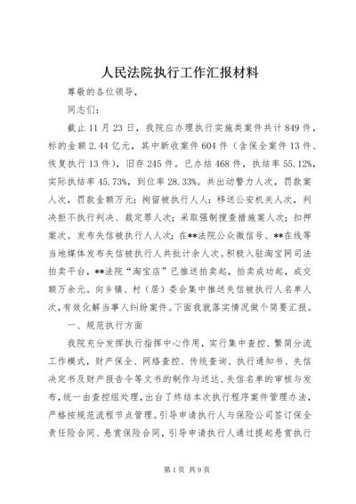 人民法院执行工作汇报材料.docx