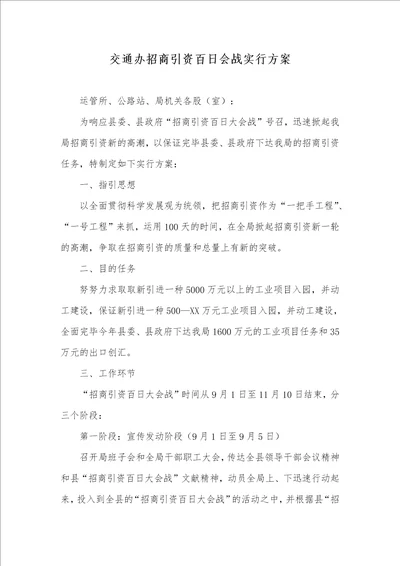 交通办招商引资百日会战实施方案