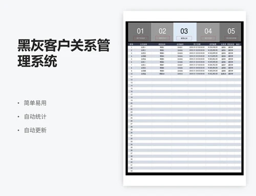 黑灰客户关系管理系统