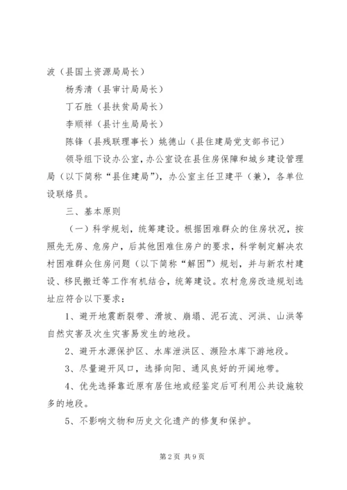 解决农村困难群众住房问题实施方案 (5).docx
