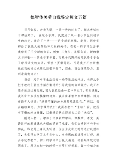 德智体美劳自我鉴定短文五篇.docx