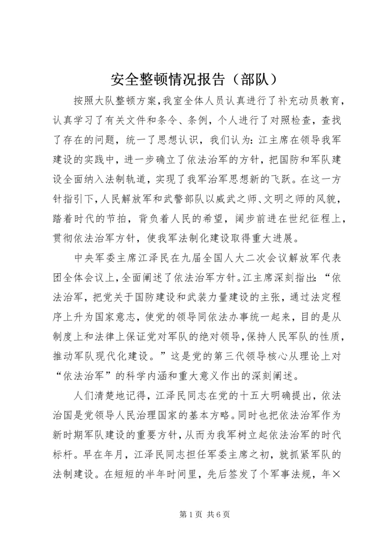 安全整顿情况报告（部队） (2).docx