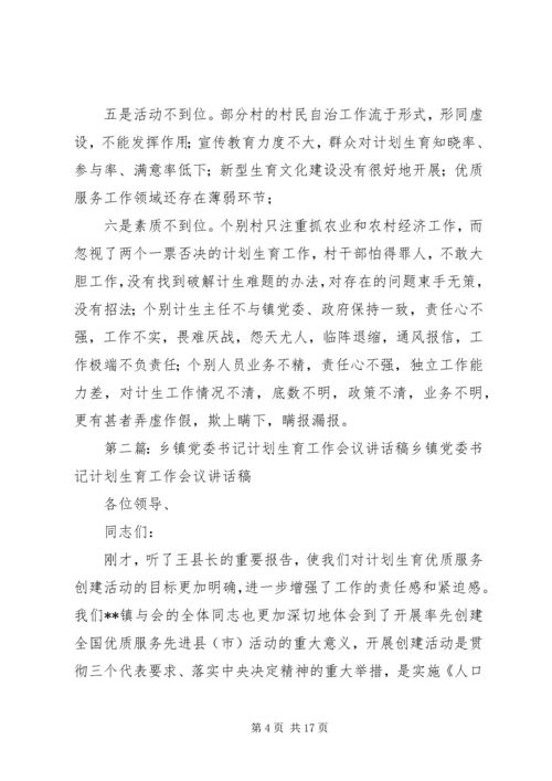 乡镇计划生育会议致辞稿_1.docx