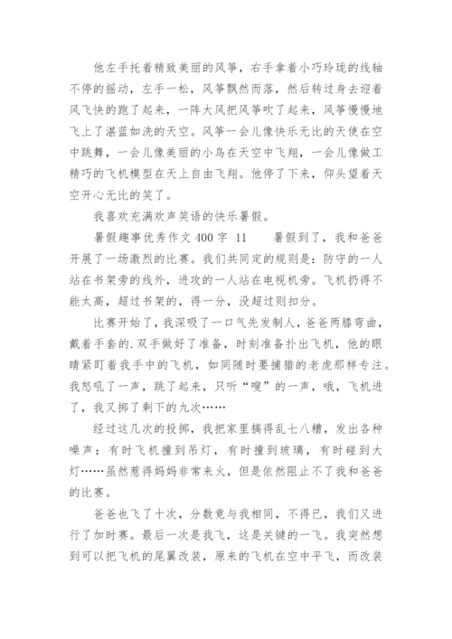 暑假趣事优秀作文400字.docx