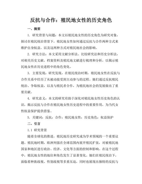 反抗与合作：殖民地女性的历史角色