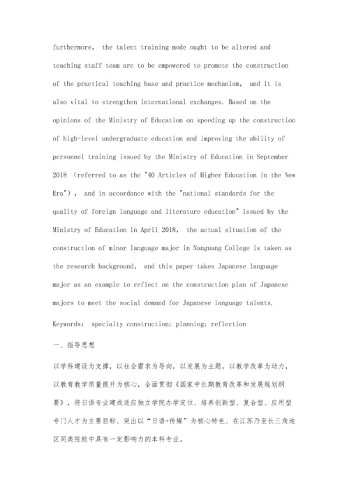 基于国标背景下的小语种专业建设规划的思考.docx