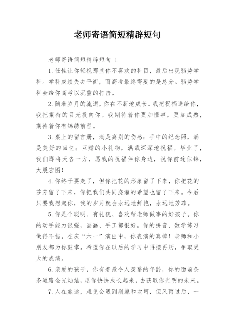 老师寄语简短精辟短句.docx