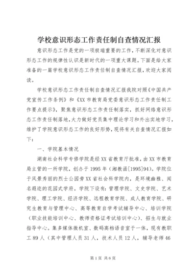 7学校意识形态工作责任制自查情况汇报.docx