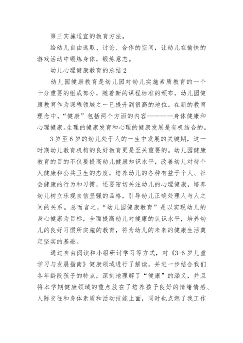 幼儿心理健康教育的总结5篇.docx