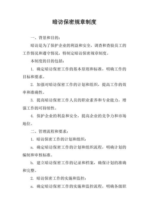 暗访保密规章制度