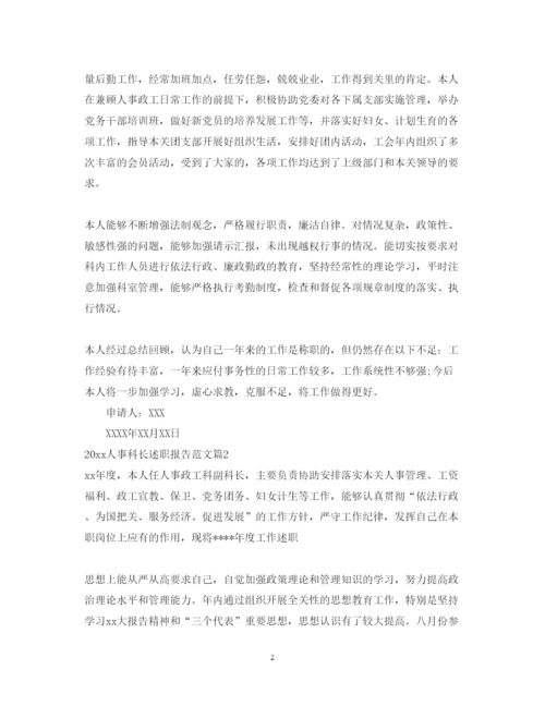 精编人事科长述职报告范文.docx