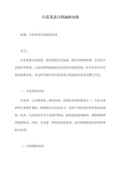 白花菜蒸白鸽汤的功效