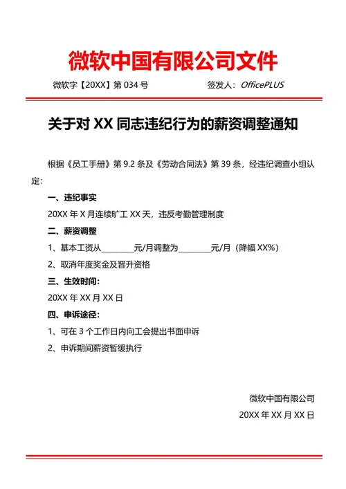 通用违纪降薪薪资调整通知书(红头文件)