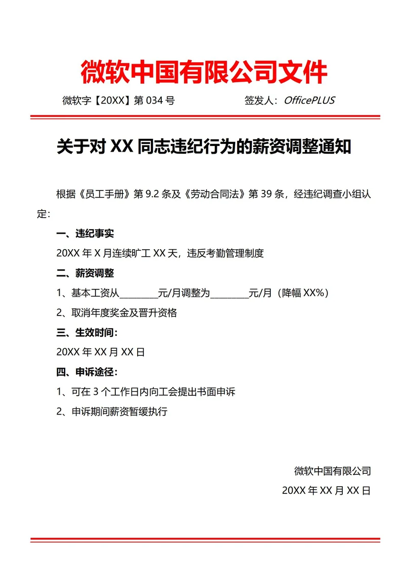 通用违纪降薪薪资调整通知书(红头文件)