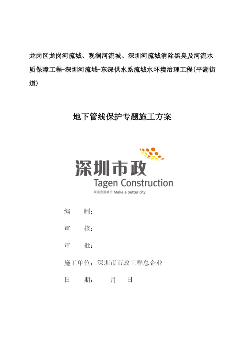 地下管线保护专项施工综合方案.docx