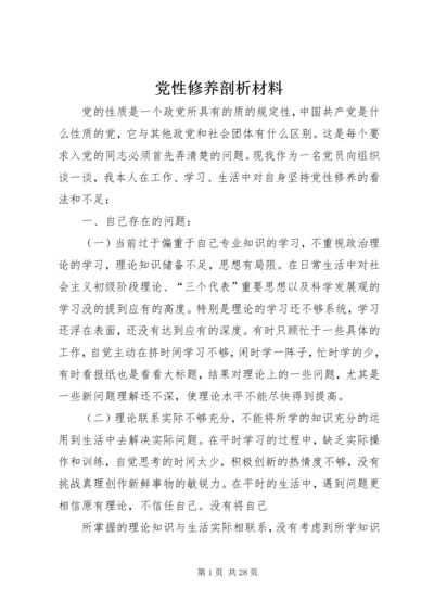 党性修养剖析材料.docx