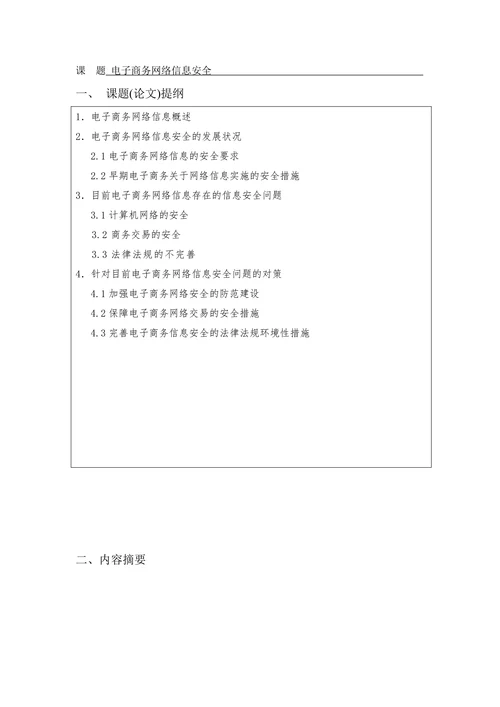 电子商务网络信息安全