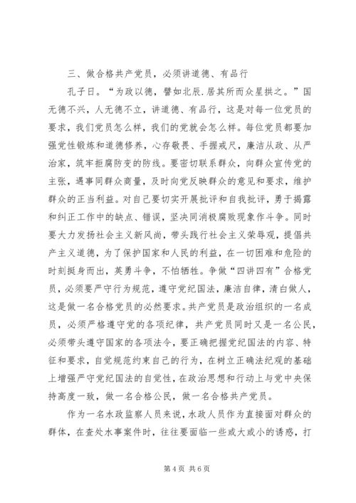 水政监察工作人员立足岗位做合格党员感悟.docx