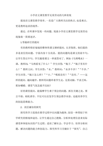 小学语文课堂教学无效劳动的几种表现.docx