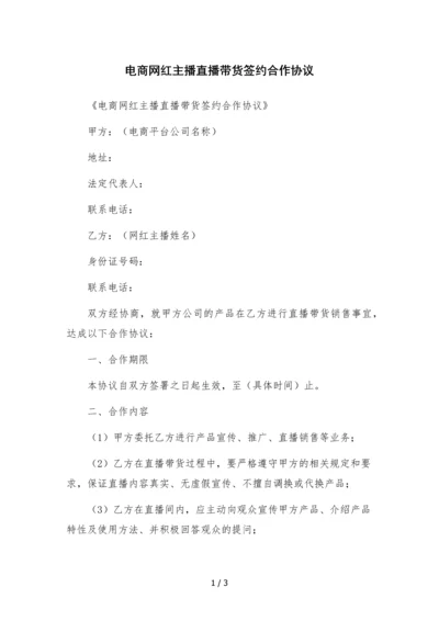 电商网红主播直播带货签约合作协议-.docx