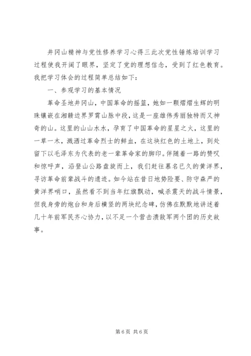 井冈山精神与党性修养学习心得.docx