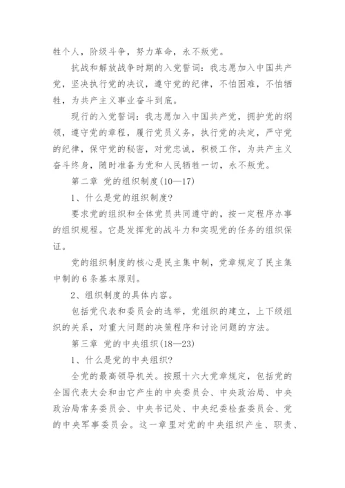 党章学习的知识点总结范文.docx