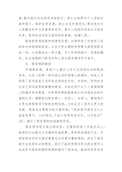 科技哲学论文：浅析科技道德的激励功能.docx