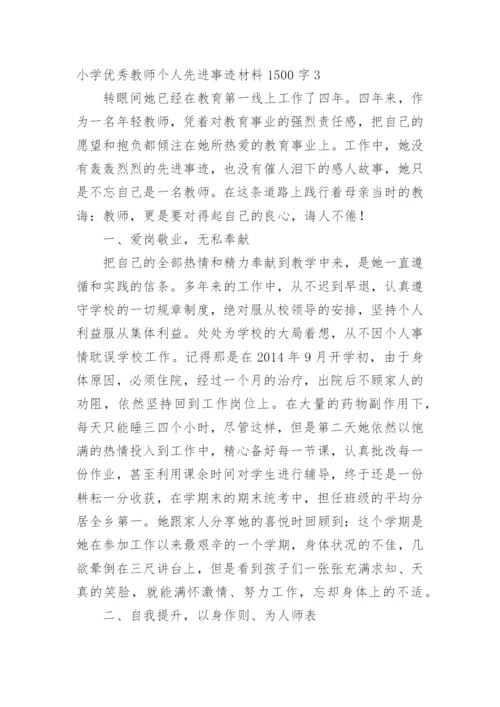 小学优秀教师个人先进事迹材料1500字.docx