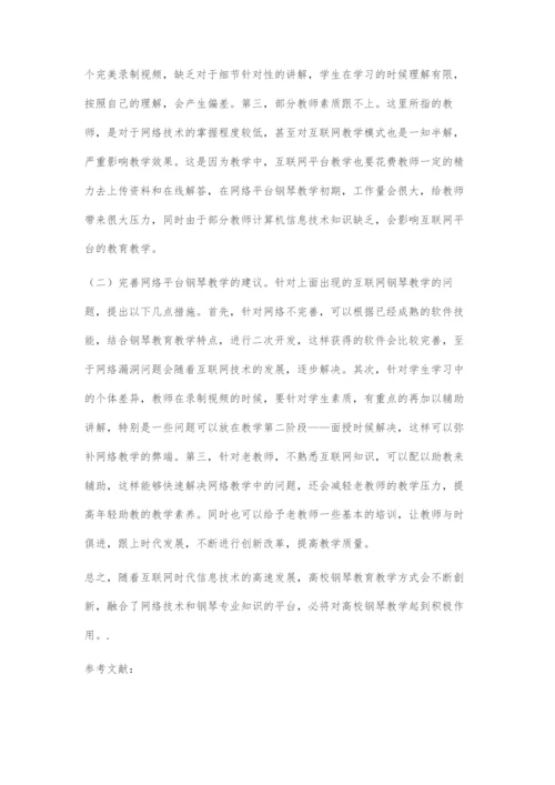 互联网下高校钢琴教学方式探究.docx