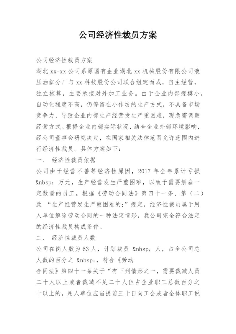 公司经济性裁员方案.docx