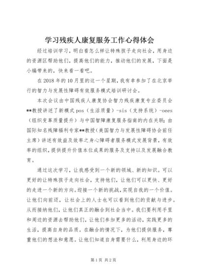 学习残疾人康复服务工作心得体会.docx