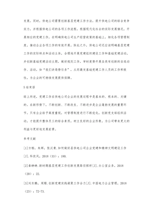 对新形势下如何做好供电公司党建工作的思考梁玉风.docx