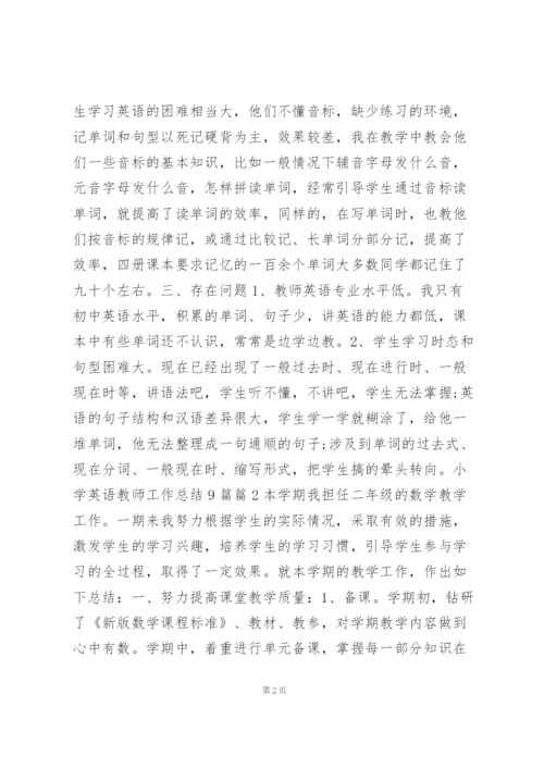 小学英语教师工作总结9篇7篇.docx