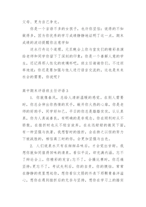 高中期末评语班主任评语.docx