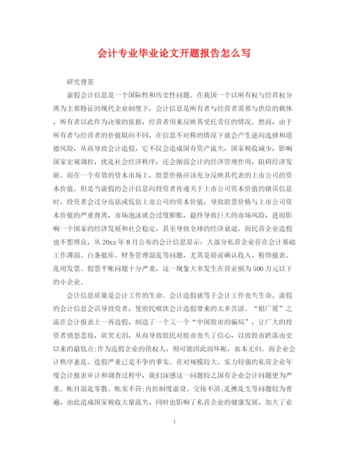 2023年会计专业毕业论文开题报告怎么写.docx