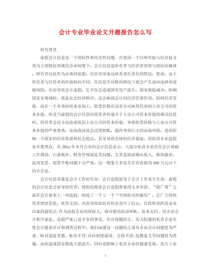 2023年会计专业毕业论文开题报告怎么写.docx