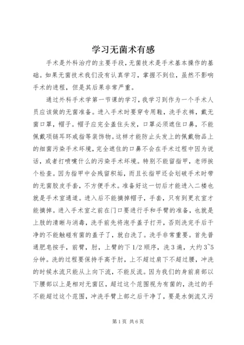 学习无菌术有感.docx