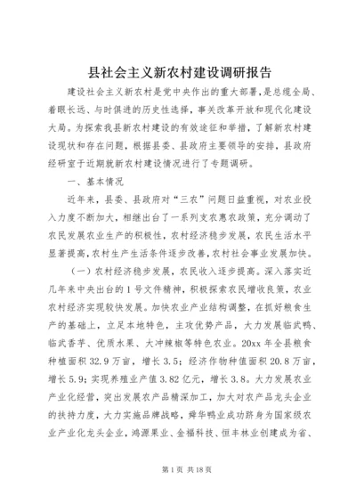 县社会主义新农村建设调研报告 (3).docx