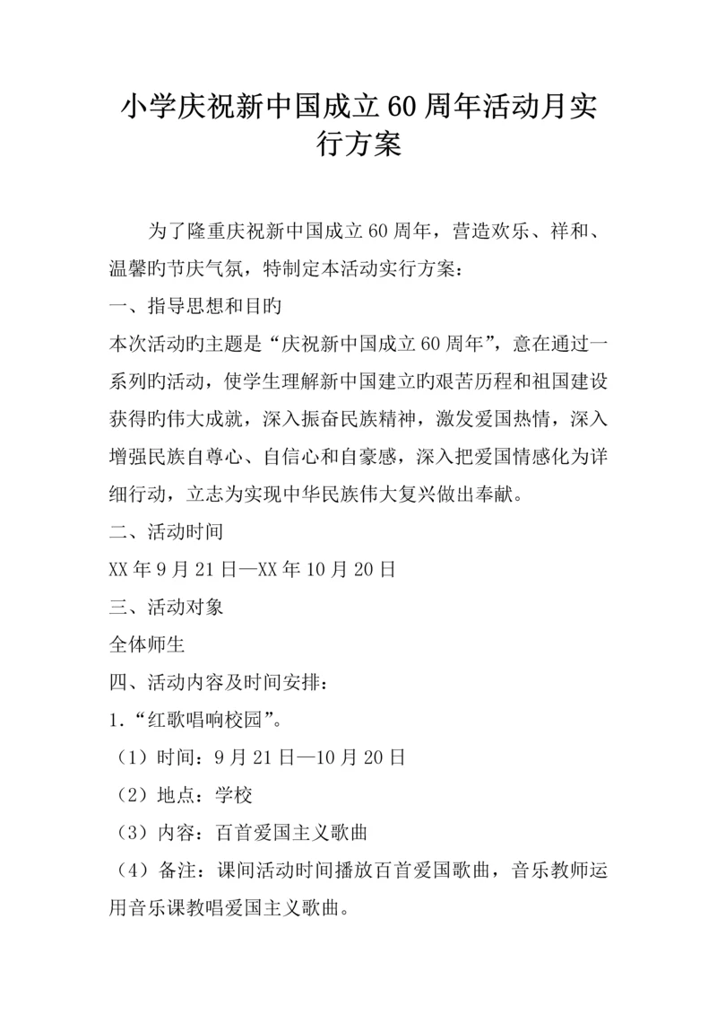 小学庆祝新中国成立周年活动月实施方案.docx