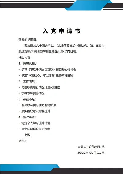 通用入党申请书